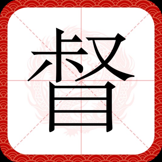 督（汉字）