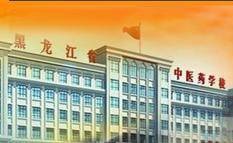 黑龙江省中医药学校