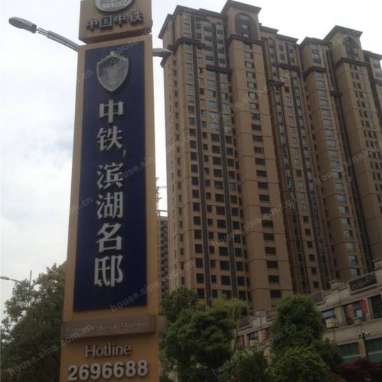 中铁·滨湖名邸