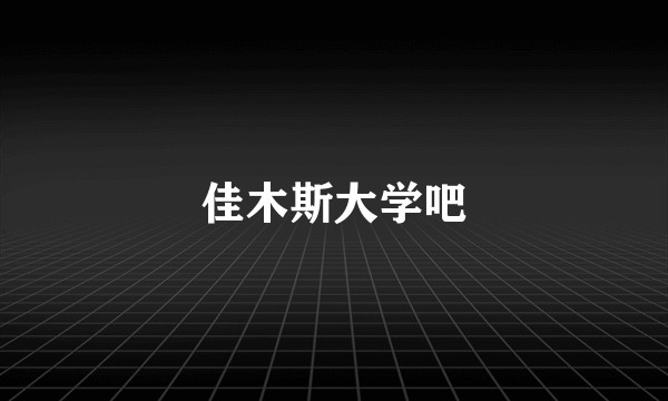 佳木斯大学吧
