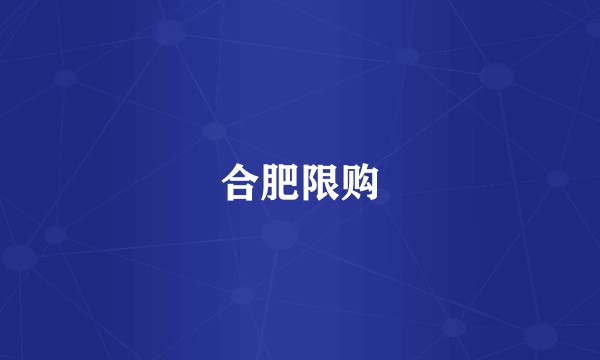 合肥限购