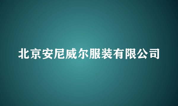 北京安尼威尔服装有限公司