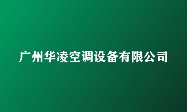 广州华凌空调设备有限公司