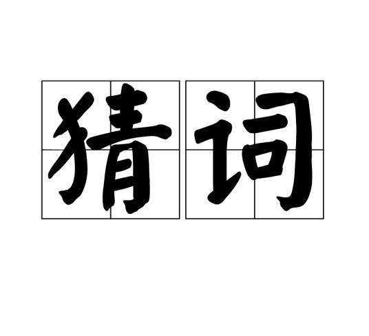 猜词