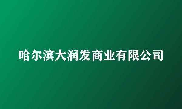 哈尔滨大润发商业有限公司
