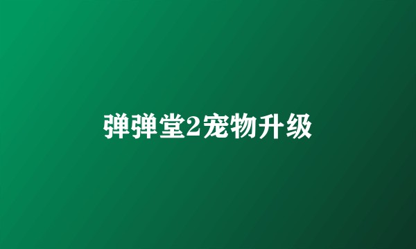 弹弹堂2宠物升级