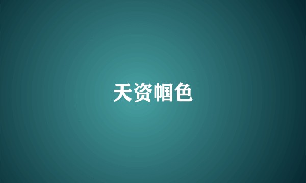 天资帼色