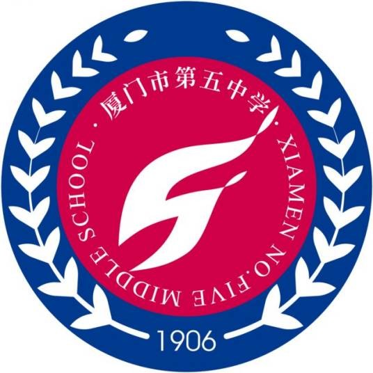 厦门市第五中学
