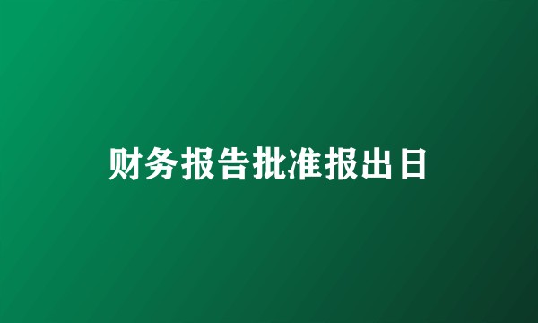 财务报告批准报出日