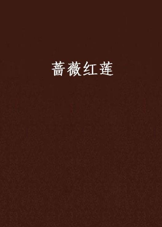 蔷薇红莲（蓝冥雪著网络小说）