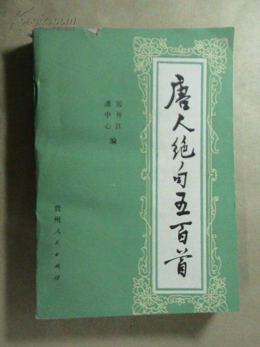 唐人绝句五百首