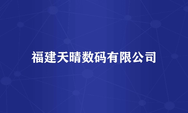 福建天晴数码有限公司