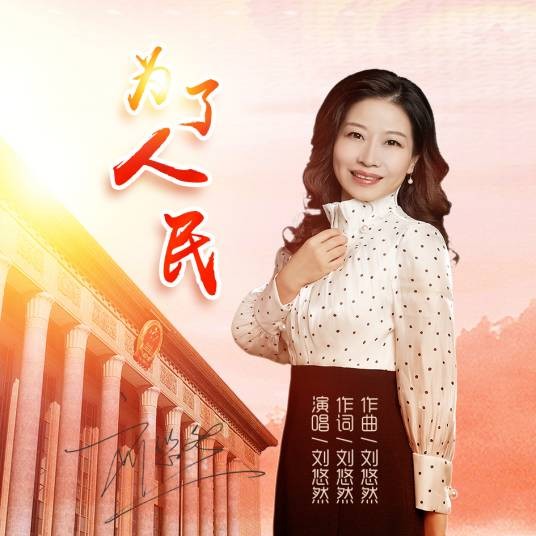 为了人民(刘悠然演唱歌曲)