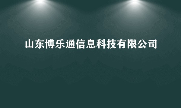 山东博乐通信息科技有限公司