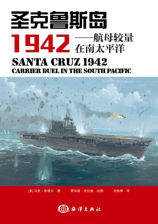 圣克鲁斯 1942——航母较量在南太平洋
