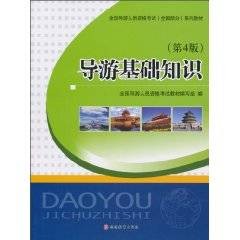 导游基础知识（2010年旅游教育出版社出版的图书）