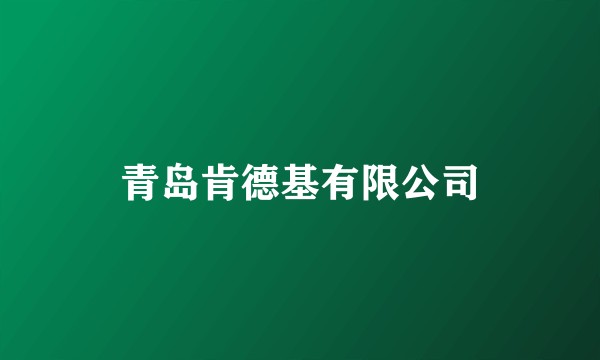 青岛肯德基有限公司