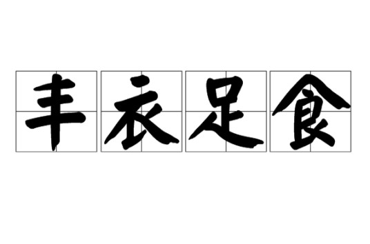丰衣足食（汉语成语）