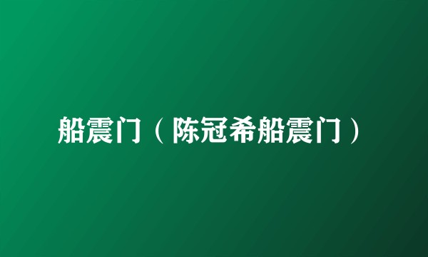 船震门（陈冠希船震门）