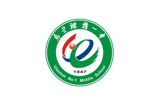 乌兰浩特第一中学