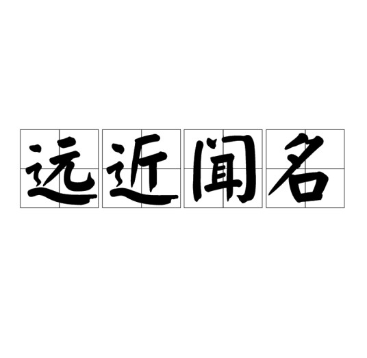 远近闻名