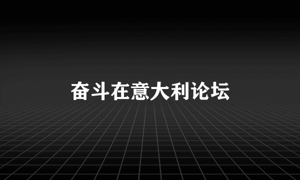 奋斗在意大利论坛