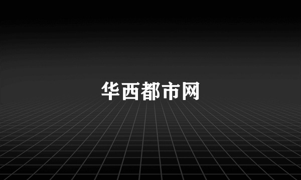 华西都市网
