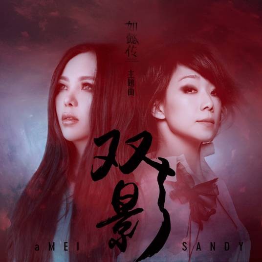 双影（电视剧《如懿传》主题曲）