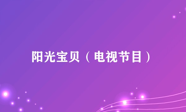 阳光宝贝（电视节目）