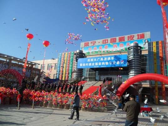 中国裘皮城（肃宁中国裘皮城）