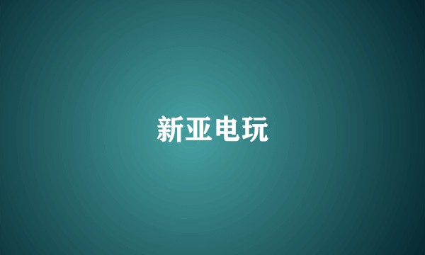 新亚电玩