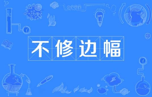 不修边幅（汉语成语）