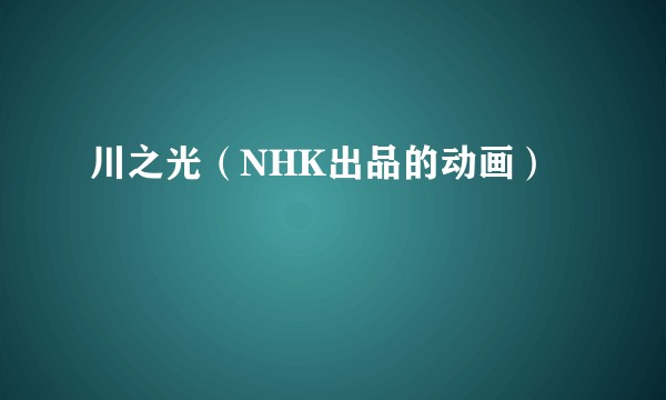 川之光（NHK出品的动画）