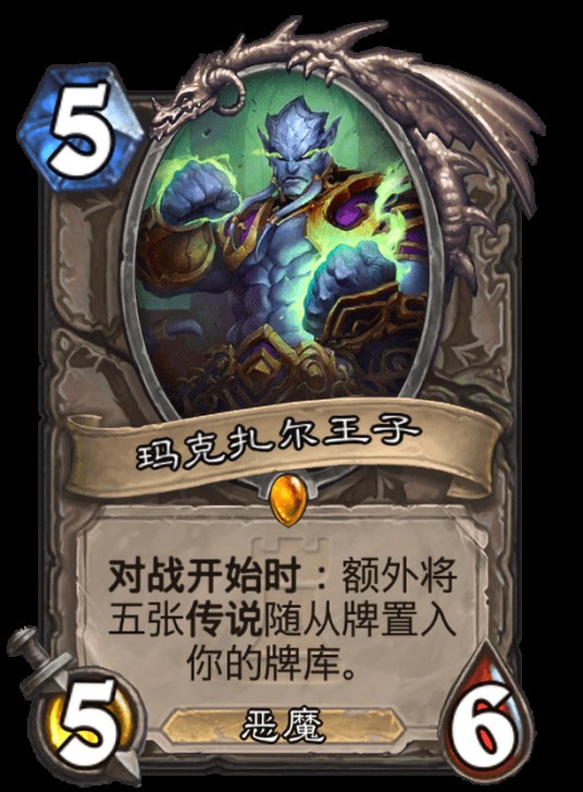 玛克扎尔王子（卡牌游戏《炉石传说》中的卡牌）