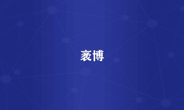 袤博