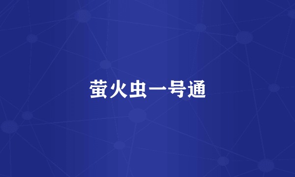 萤火虫一号通
