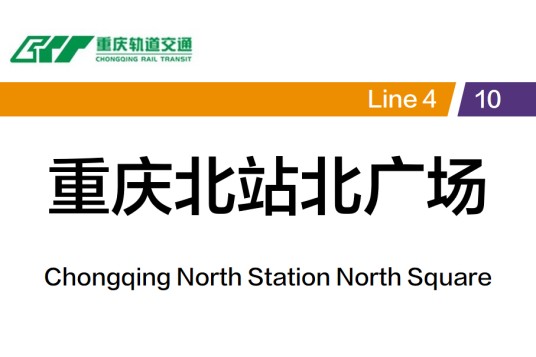 重庆北站北广场站