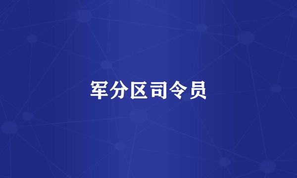 军分区司令员