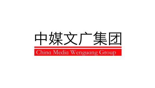 中媒文广传媒（北京）集团有限公司