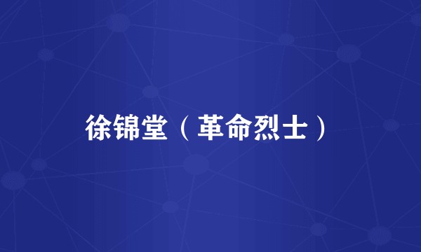 徐锦堂（革命烈士）