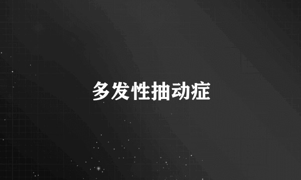 多发性抽动症