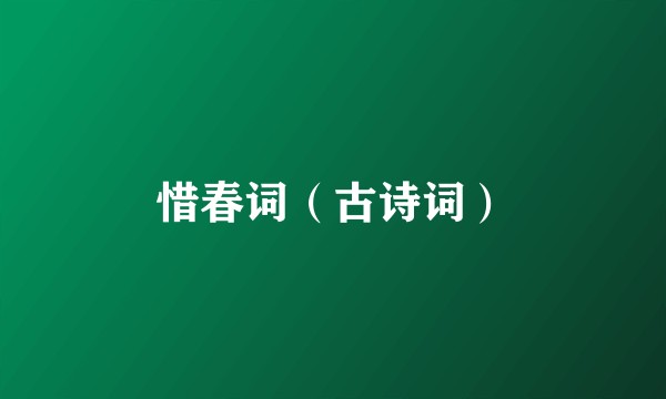 惜春词（古诗词）