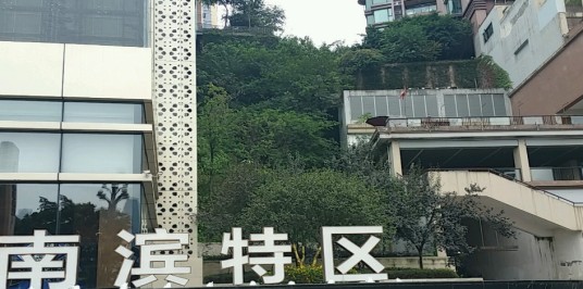 南滨特区