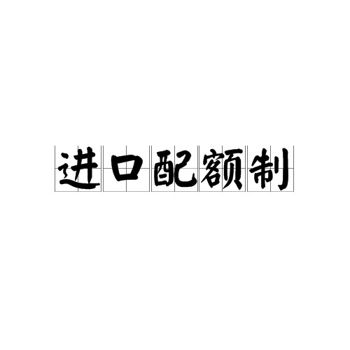 进口配额制