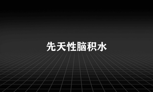 先天性脑积水