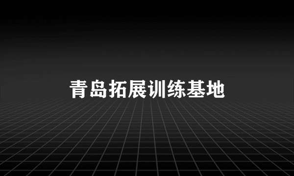 青岛拓展训练基地
