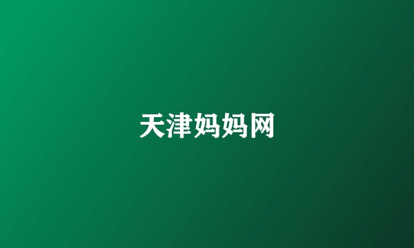 天津妈妈网