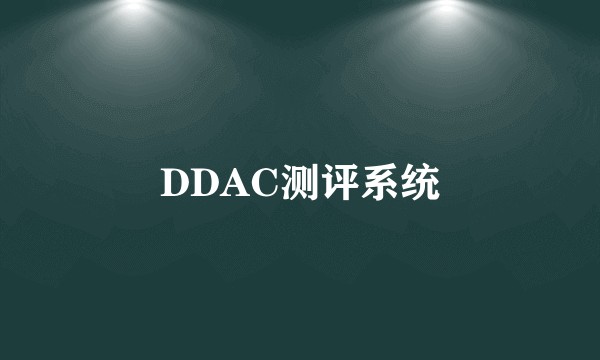 DDAC测评系统
