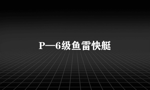 P—6级鱼雷快艇