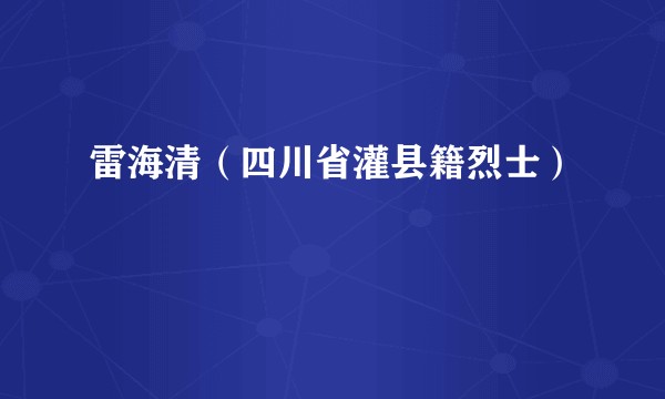 雷海清（四川省灌县籍烈士）